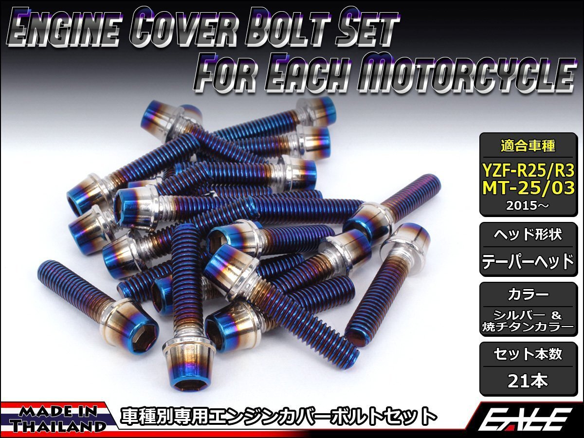 YZF-R25/R3 MT-25/03 エンジンカバー ボルト21本セット ステンレス製キャップボルト使用 CTCテーパーヘッド シルバー&焼チタンカラーTB7032拍卖