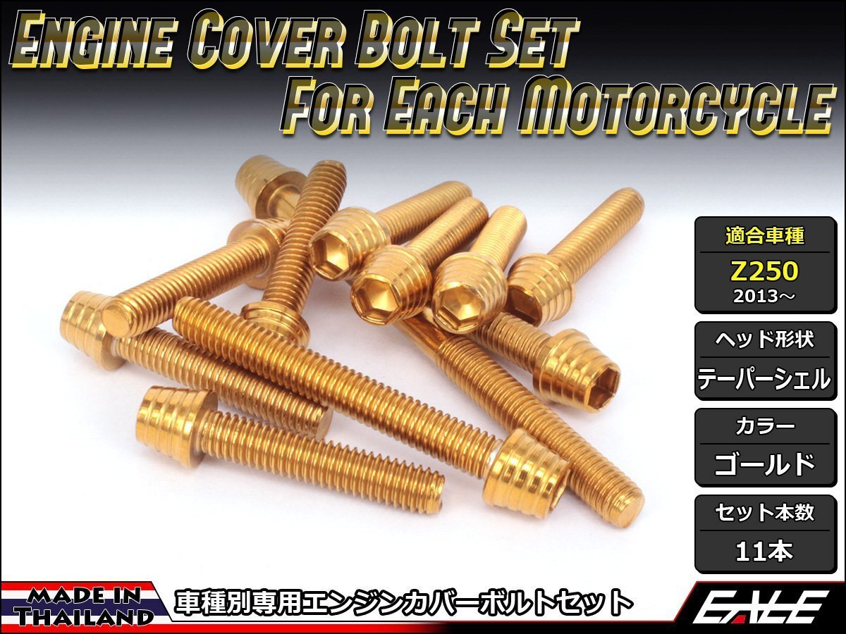Z250(ER250)用 エンジンカバー ボルト11本セット ステンレス製キャップボルト使用 テーパーシェルヘッド ゴールド TB8052拍卖
