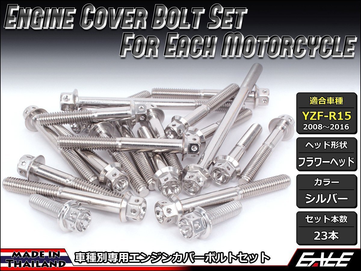YZF-R15用 エンジンカバー ボルト23本セット ステンレス製フランジ付六角ボルト使用 フラワーヘッド シルバー TB7054拍卖