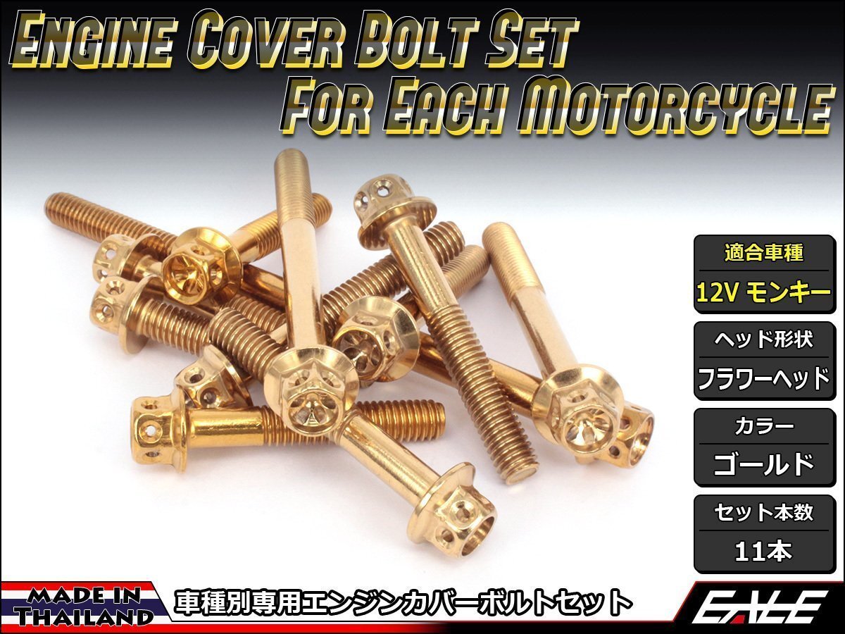 12Vモンキー用 エンジンカバー ボルト11本セット ステンレス製フランジ付六角ボルト使用 フラワーヘッド ゴールド TB6105拍卖