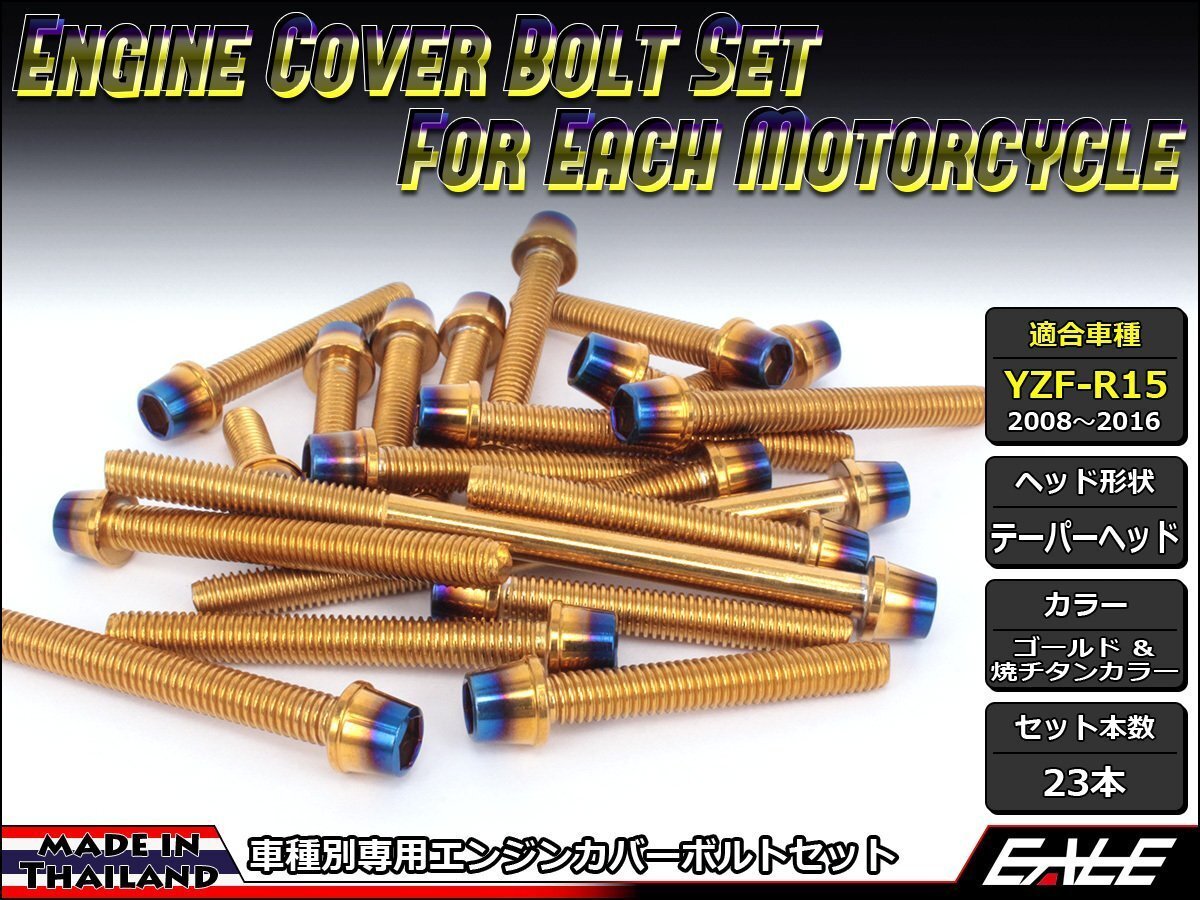 YZF-R15用 エンジンカバー ボルト23本セット ステンレス製キャップボルト使用 CTCテーパーヘッド ゴールド&焼チタンカラー TB7058拍卖
