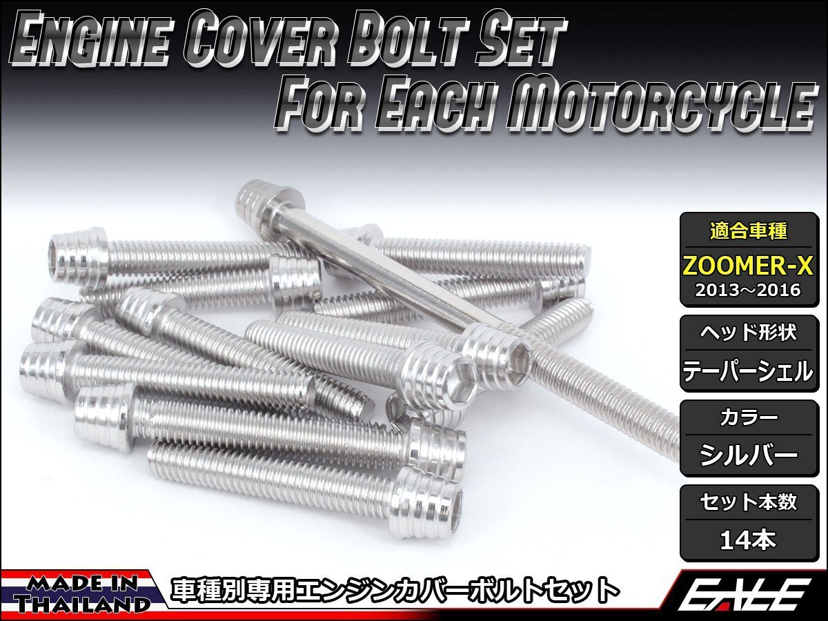 ZOOMER-X用 エンジンカバー ボルト14本セット ステンレス製キャップボルト使用 テーパーシェルヘッド シルバー TB6026拍卖
