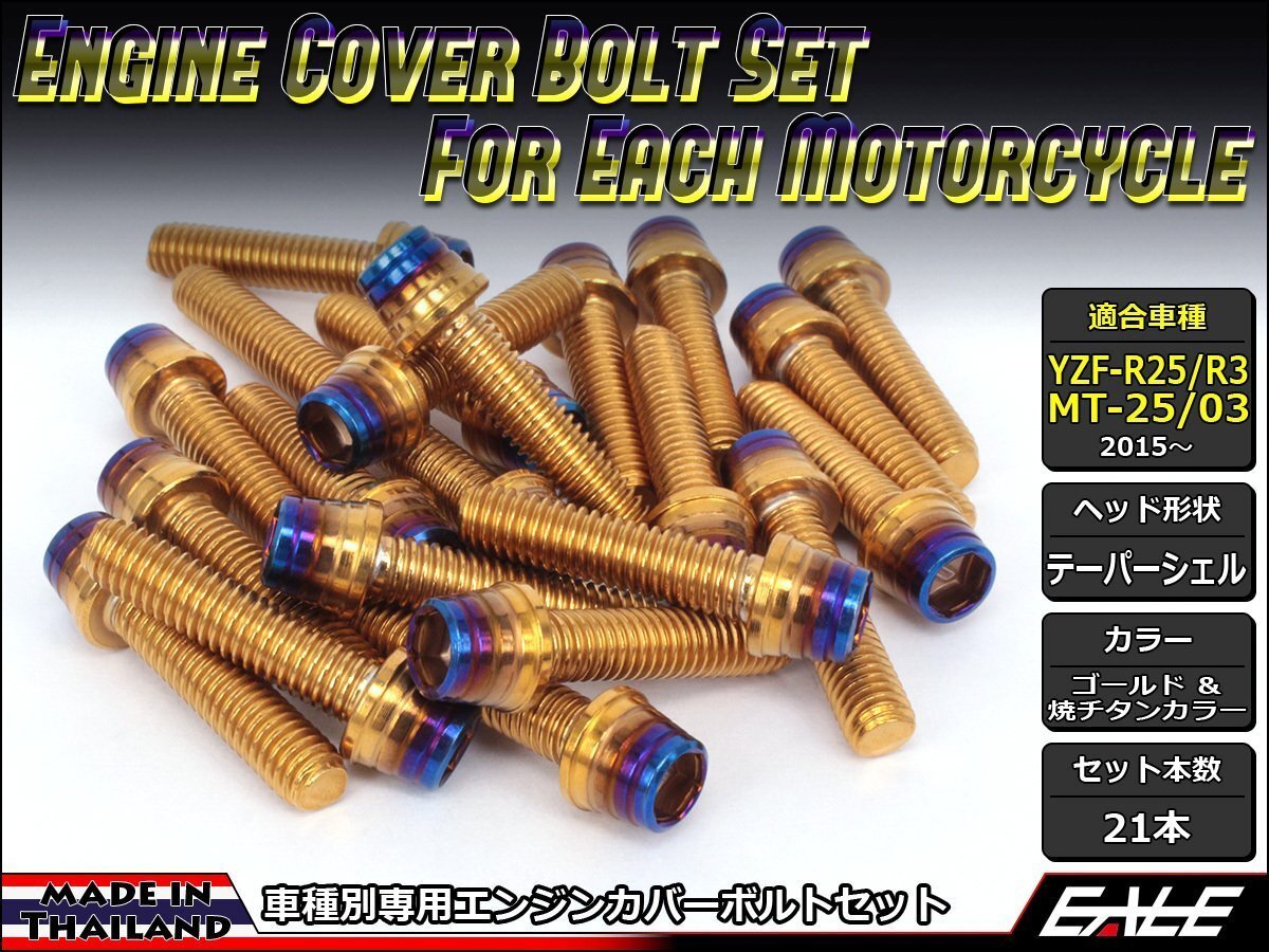YZF-R25/R3 MT-25/03 エンジンカバー ボルト21本set ステンレス製キャップボルト CTCテーパーシェルヘッド ゴールド&焼チタンカラー TB7037拍卖