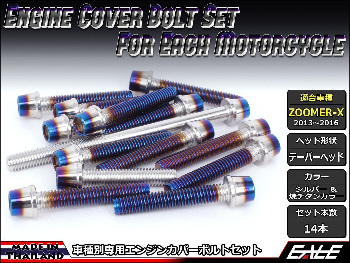 ZOOMER-X用 エンジンカバー ボルト14本セット ステンレス製キャップボルト使用 CTCテーパーヘッド シルバー&焼チタンカラー TB6032拍卖