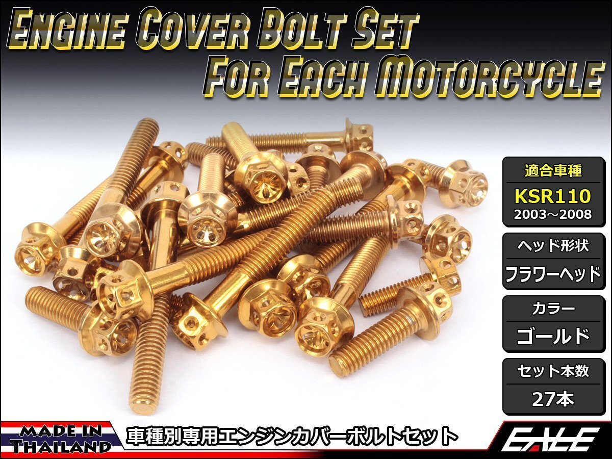 KSR110(KL110A)用 エンジンカバー ボルト27本セット ステンレス製フランジ付六角ボルト使用 フラワーヘッド ゴールド TB8005拍卖