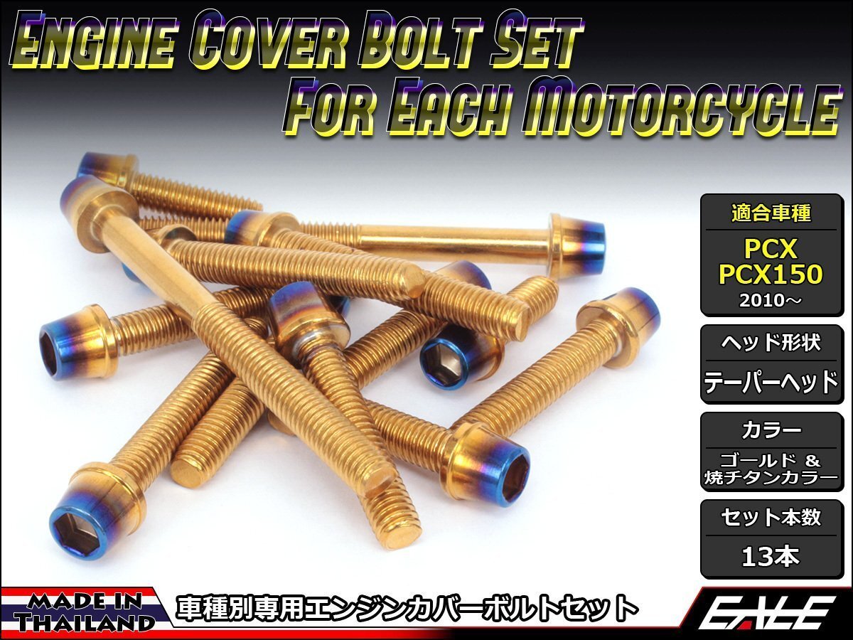 PCX/PCX150用 エンジンカバー ボルト13本セット ステンレス製キャップボルト使用 CTCテーパーヘッド ゴールド&焼チタンカラー TB6058拍卖