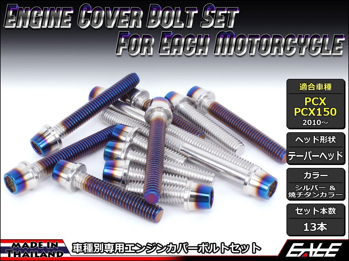 PCX/PCX150用 エンジンカバー ボルト13本セット ステンレス製キャップボルト使用 CTCテーパーヘッド シルバー&焼チタンカラー TB6057拍卖