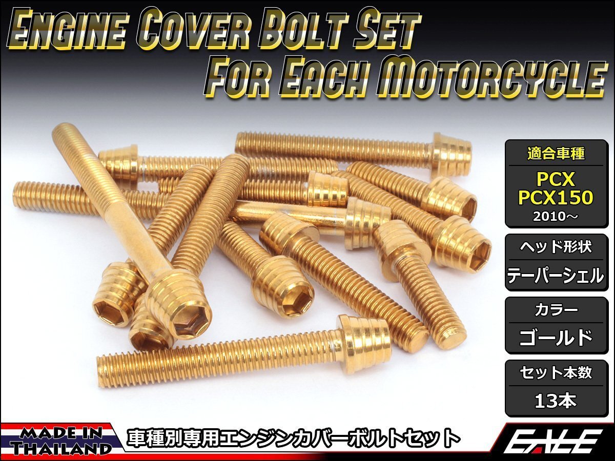 PCX/PCX150用 エンジンカバー ボルト13本セット ステンレス製キャップボルト使用 テーパーシェルヘッド ゴールド TB6052拍卖