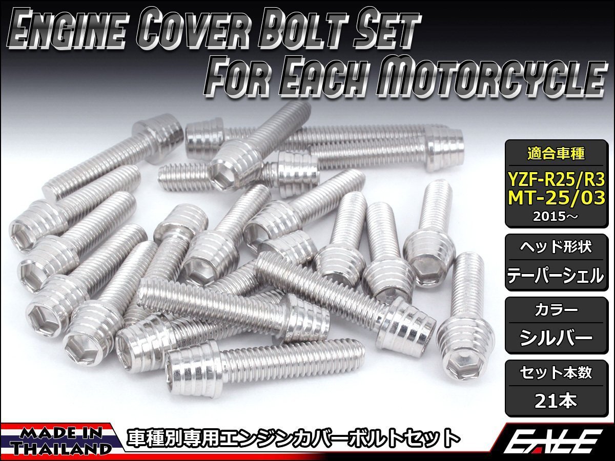 YZF-R25/R3 MT-25/03 エンジンカバー ボルト21本セット ステンレス製キャップボルト使用 テーパーシェルヘッド シルバー TB7026拍卖