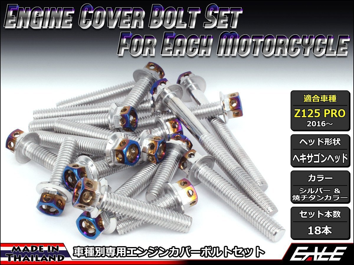 Z125 PRO(BR125) エンジンカバー ボルト18本セット ステンレス製フランジ付六角ボルト CTCヘキサゴンヘッド シルバー&焼チタンカラーTB8034拍卖