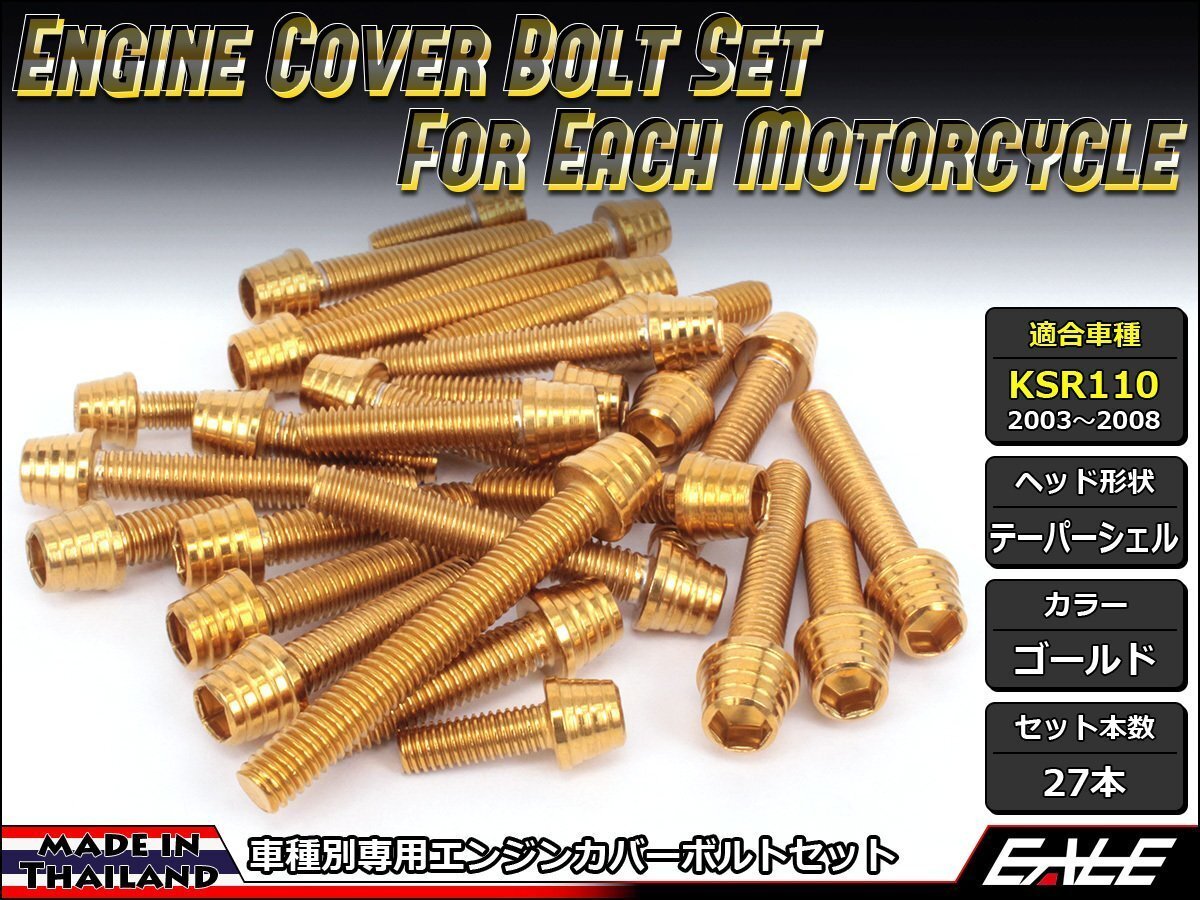 KSR110(KL110A)用 エンジンカバー ボルト27本セット ステンレス製キャップボルト使用 テーパーシェルヘッド ゴールド TB8002拍卖