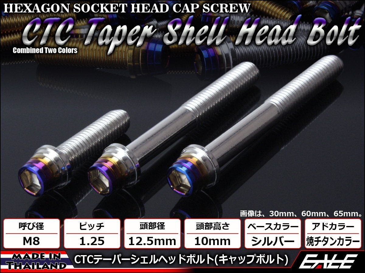 M8×20mm ステンレス 2色テーパーシェルヘッドボルト キャップボルト フレームやブレーキ周りに シルバー/焼チタンカラー TB0871拍卖