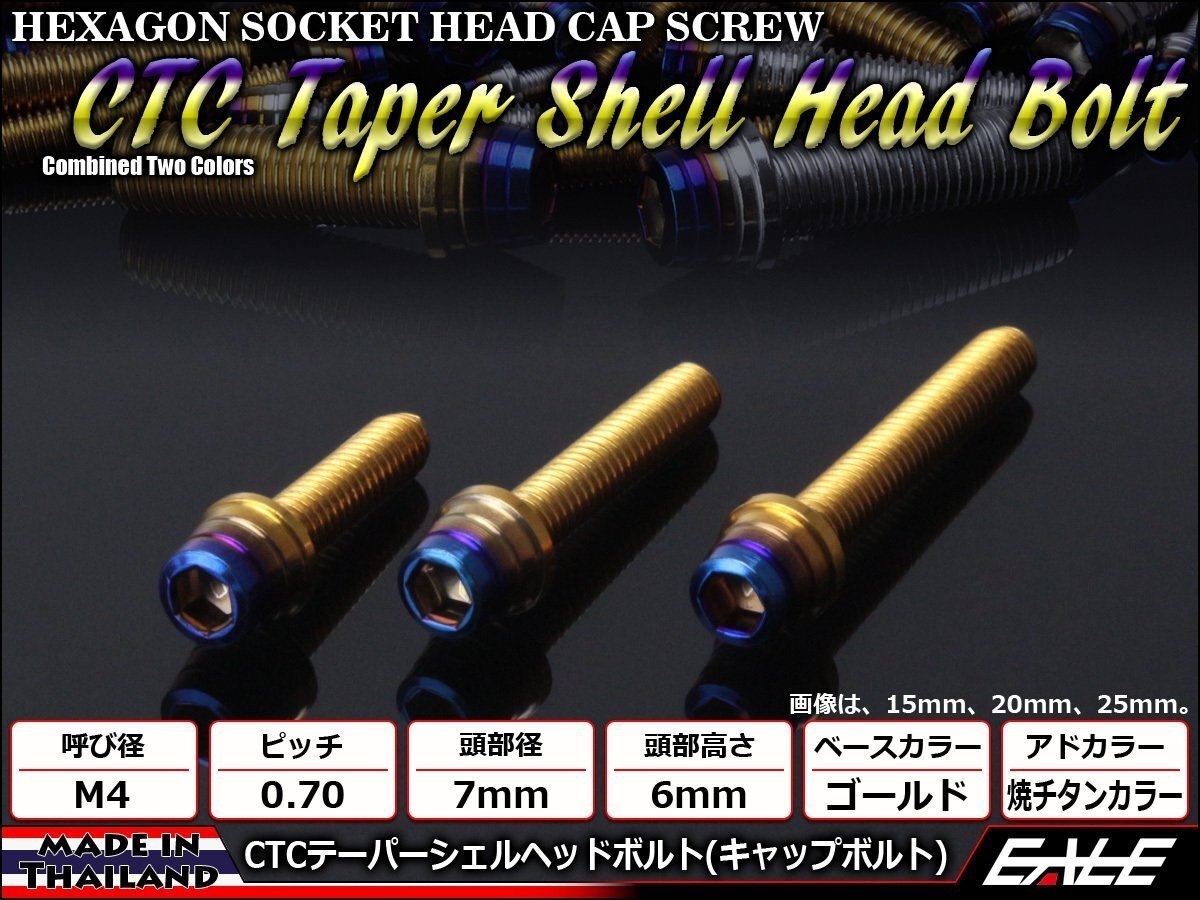 M4×25mm ステンレス 2色テーパーシェルヘッドボルト キャップボルト メーターやキャブなどに ゴールド/焼チタンカラー TB0899拍卖