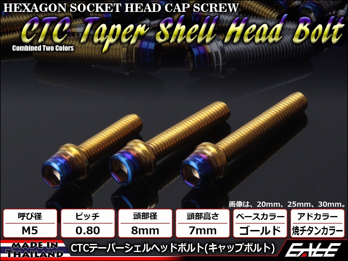 M5×30mm ステンレス 2色テーパーシェルヘッドボルト キャップボルト タンクキャップ/キャブなど ゴールド/焼チタンカラー TB0904拍卖