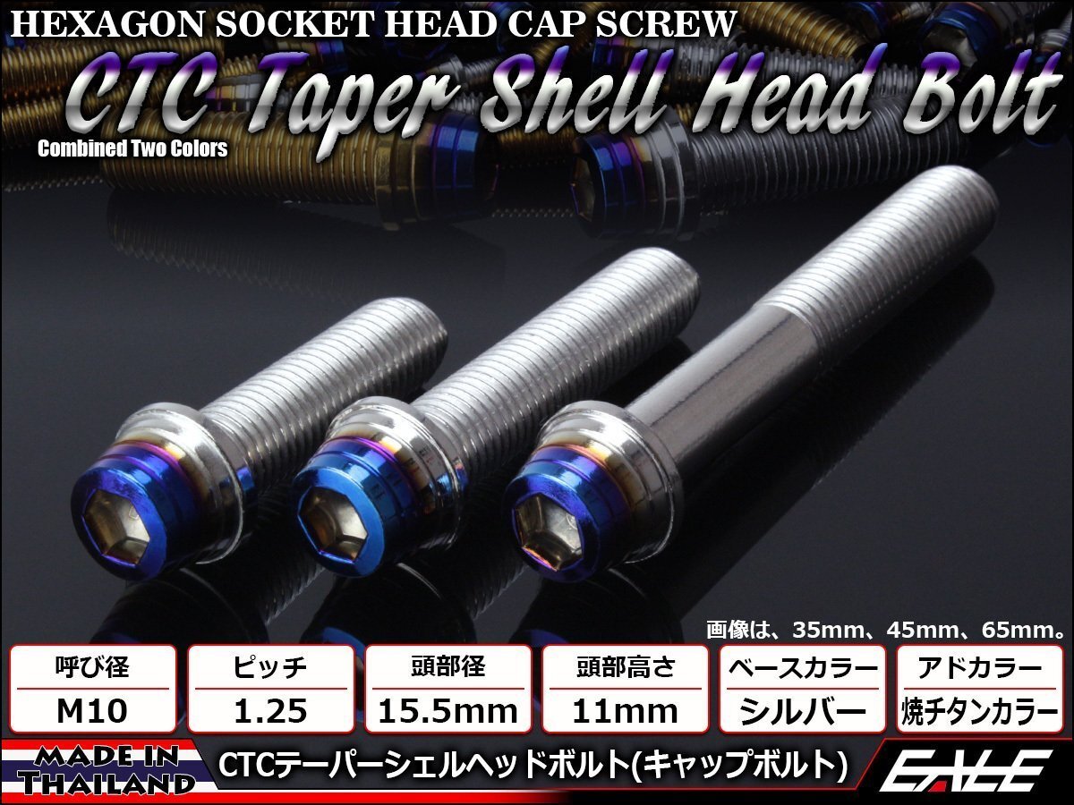 M10×65mm ステンレス 2色テーパーシェルヘッドボルト キャップボルト フレームやエンジン周りに シルバー/焼チタンカラー TB0895拍卖