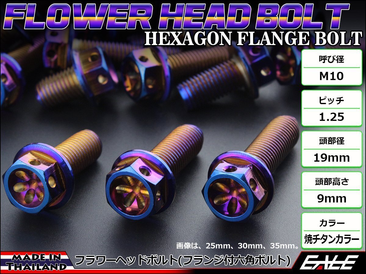 M10×20mm フラワーヘッドボルト フランジ付き六角ボルト ステンレス削り出し フレームやエンジン周りに 焼チタンカラー TB0581拍卖