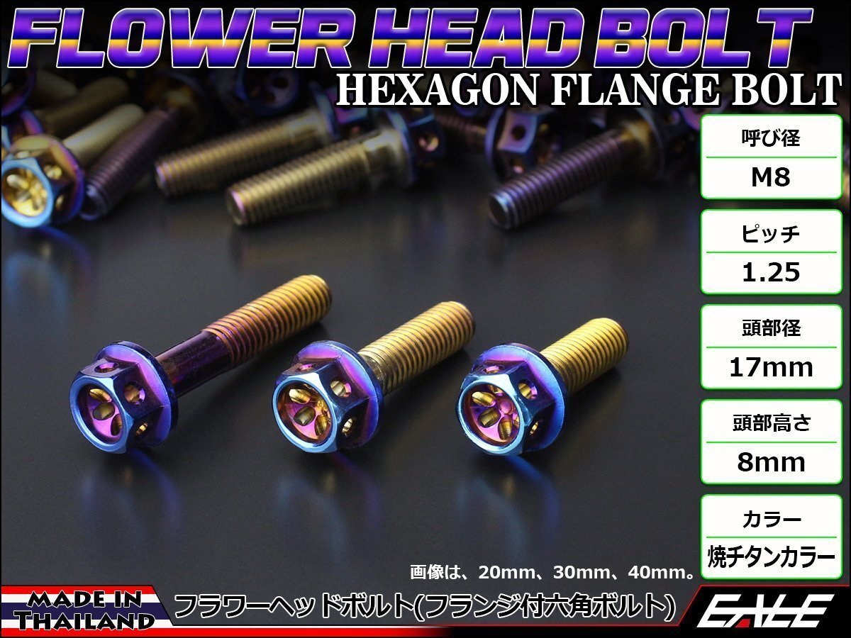 M8×60mm ステンレス フラワーヘッドボルト 六角ボルト フレームやブレーキ周りに 焼チタンカラー TB0574拍卖