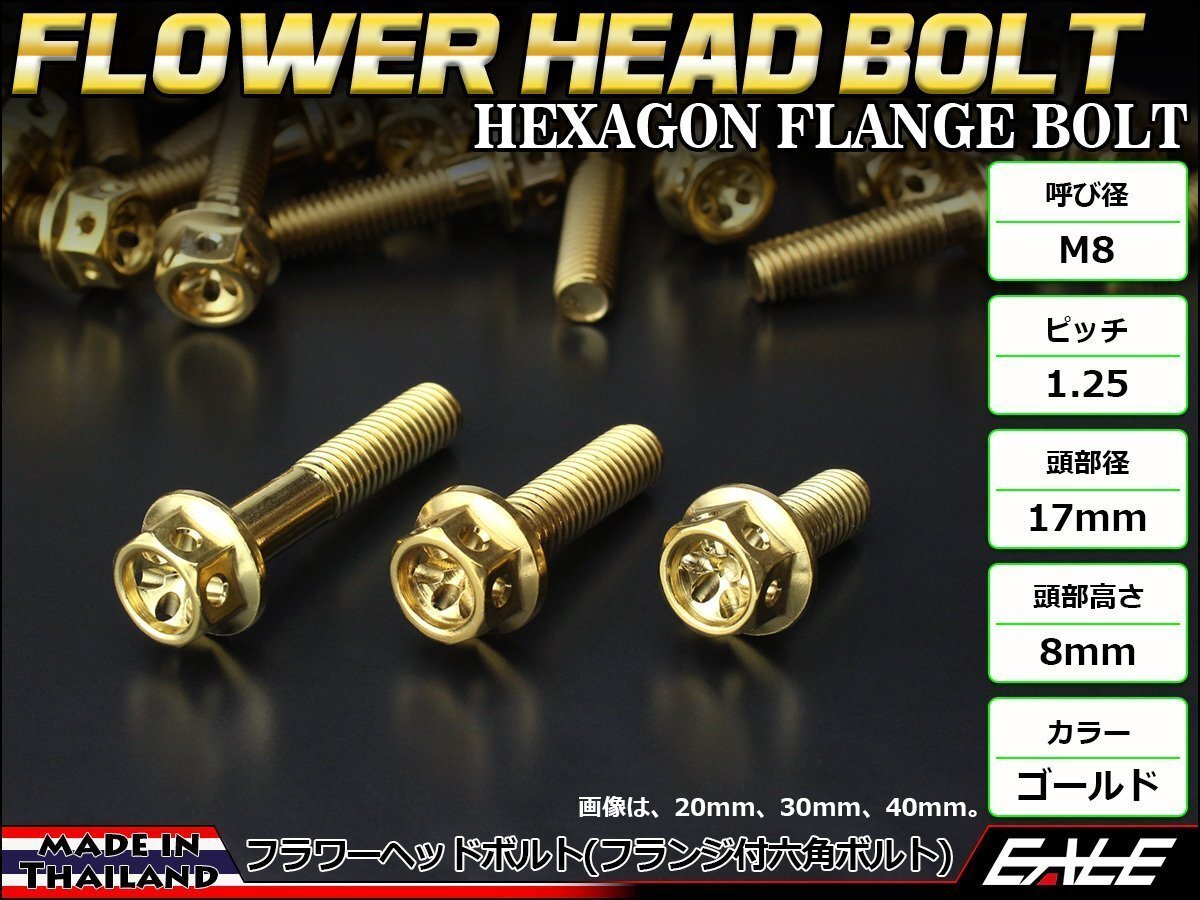 M8×30mm ステンレス フラワーヘッドボルト 六角ボルト フレームやブレーキ周りに ゴールド TB0509拍卖