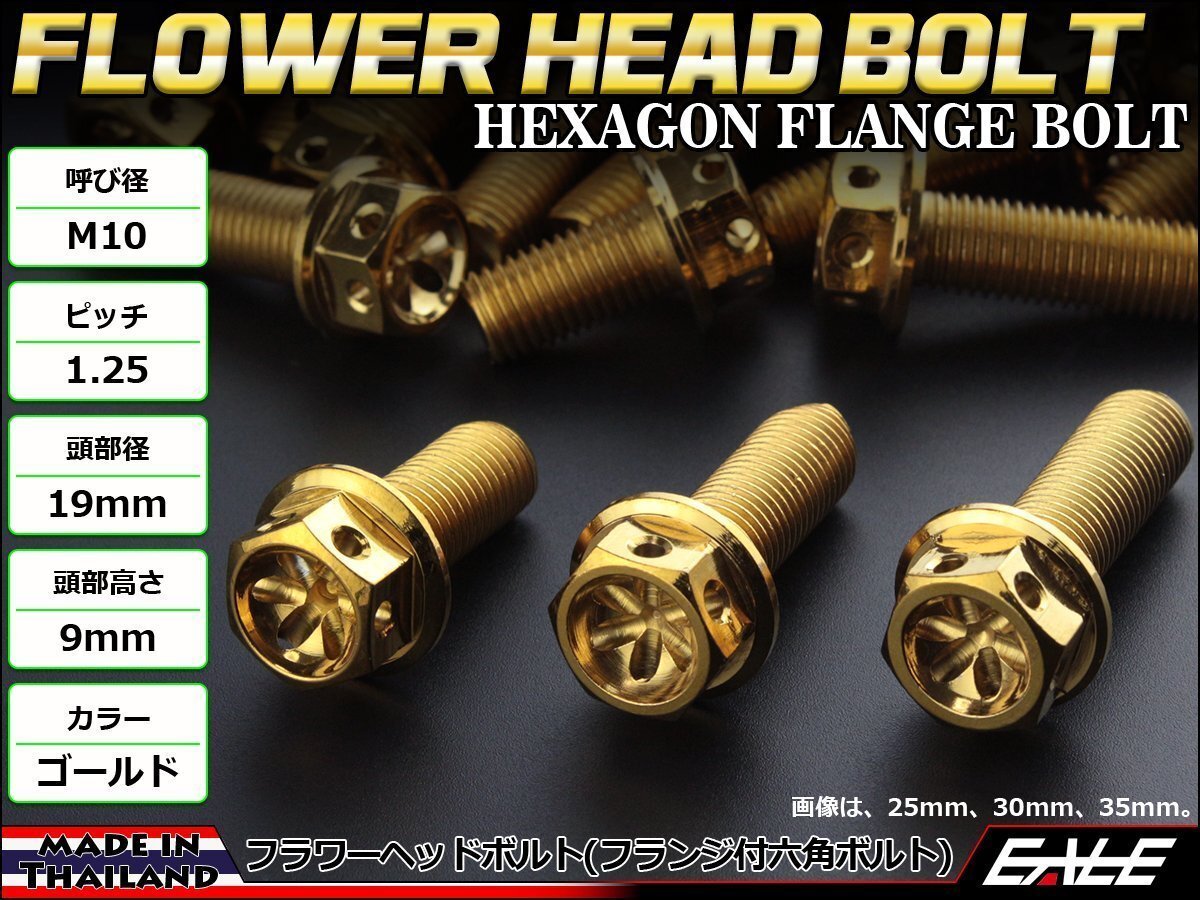 M10×45mm フラワーヘッドボルト フランジ付き六角ボルト ステンレス削り出し フレームやエンジン周りに ゴールド TB0527拍卖