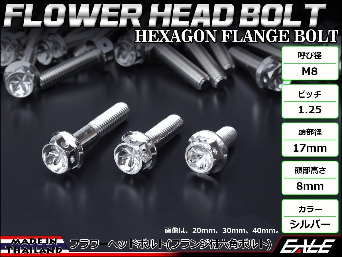 M8×12mm ステンレス フラワーヘッドボルト 六角ボルト フレームやブレーキ周りに シルバー TB0446拍卖