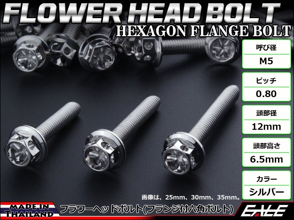 M5×25mm フラワーヘッドボルト フランジ付き六角ボルト ステンレス削り出し カウルやエンジンなどに シルバー TB0421拍卖
