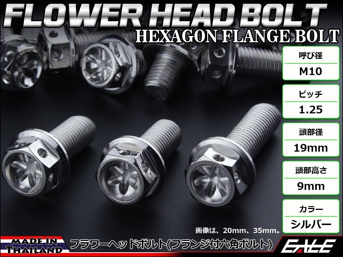 M10×40mm フラワーヘッドボルト フランジ付き六角ボルト ステンレス削り出し フレームやエンジン周りに シルバー TB0467拍卖