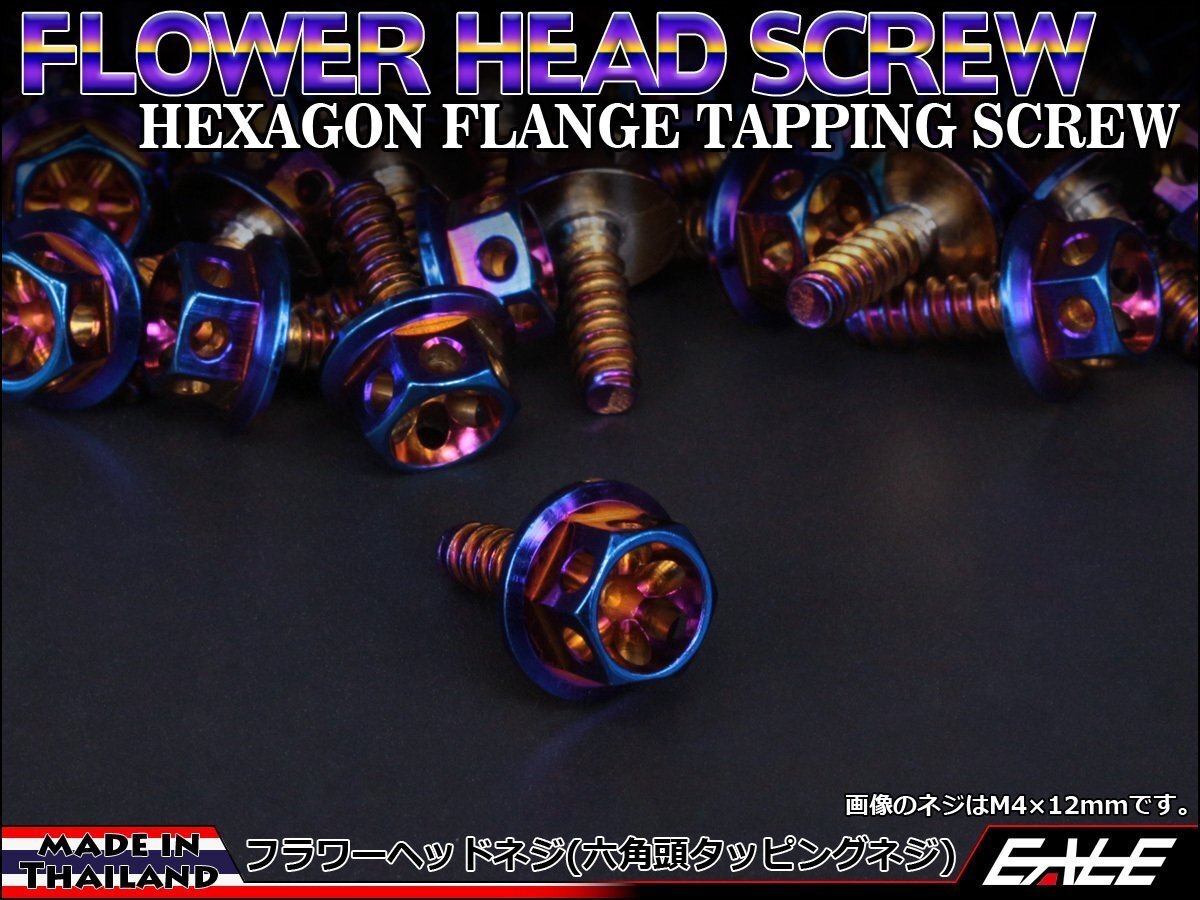 M5×20mm SUSステンレス フラワーヘッドネジ タッピングネジ 六角頭 フランジ カウルやパネルなどに 焼チタンカラー TC0029拍卖