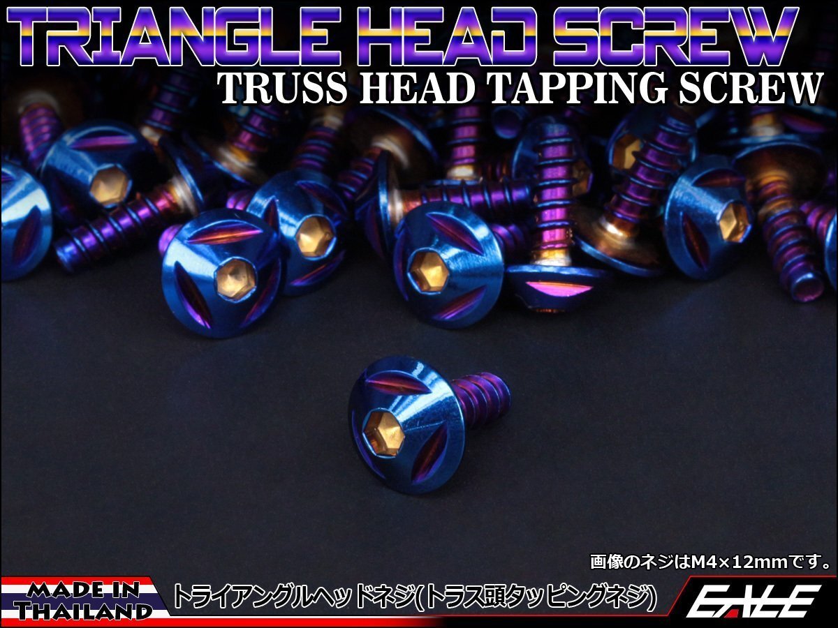 M5×25mm SUSステンレス トライアングルヘッドネジ タッピングネジ トラス頭 フランジ カウルやパネルなどに 焼チタンカラーTC0105拍卖