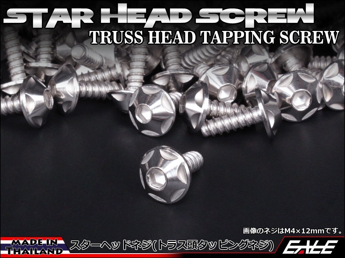 M4×16mm SUSステンレス スターヘッドネジ タッピングネジ トラス頭 フランジ カウルやパネルなどに シルバー TC0122拍卖