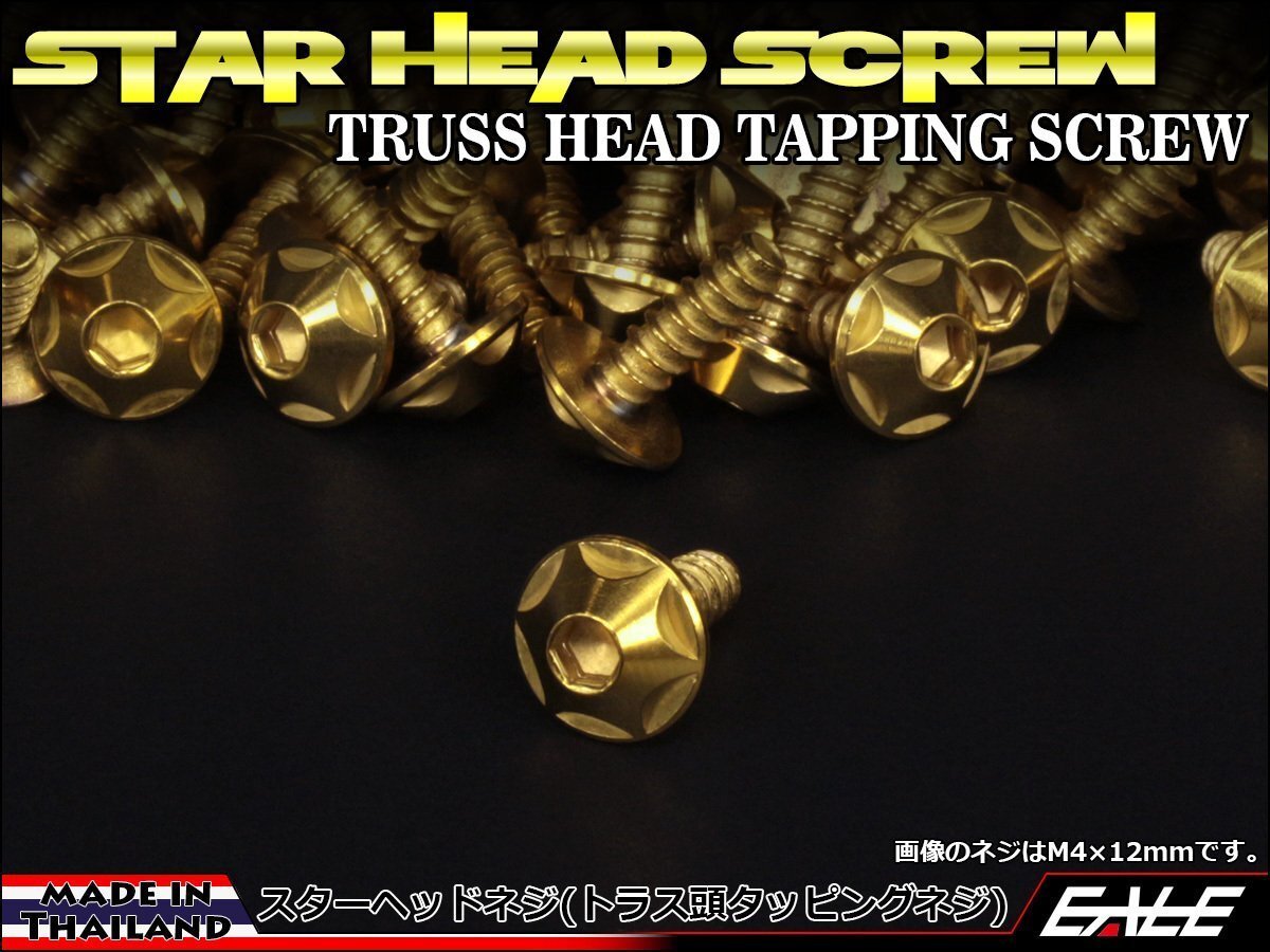 M5×16mm SUSステンレス スターヘッドネジ タッピングネジ トラス頭 フランジ カウルやパネルなどに ゴールド TC0128拍卖