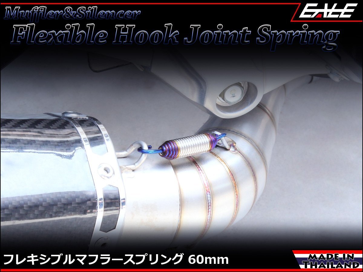 60mm マフラー サイレンサー ジョイント スプリング フレキシブル フック フランジとチャンバーの固定にも シルバー&焼チタンカラー TE0044拍卖