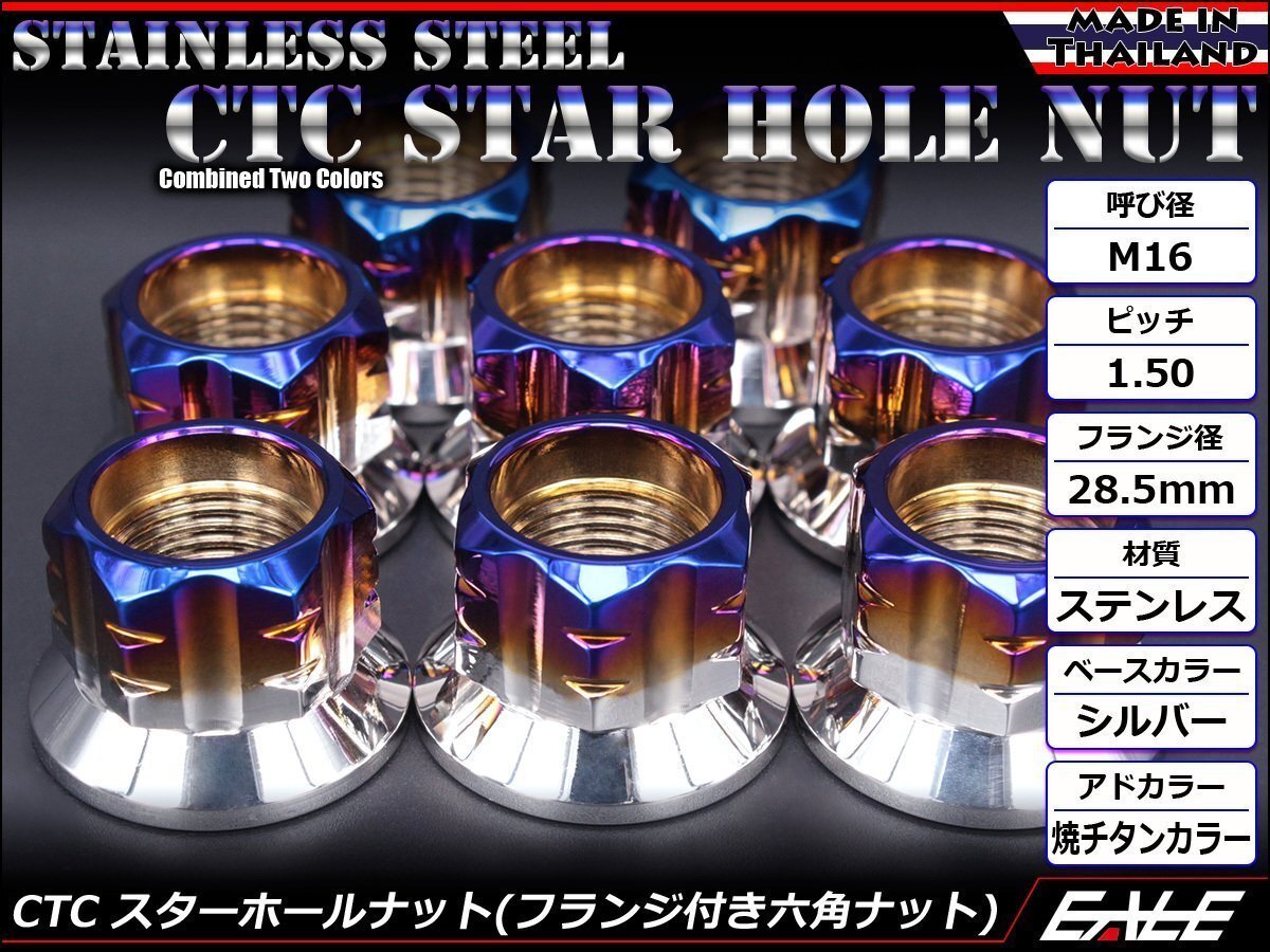 SUSステンレス M16スターホールナット P=1.50 フランジ付六角ナット ツートンカラー シルバー&焼チタンカラー TF0136拍卖