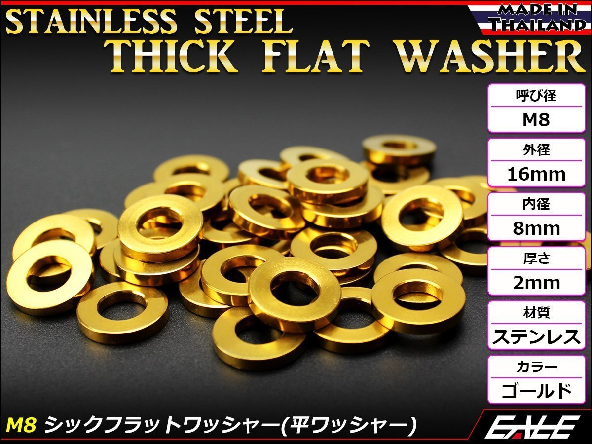SUSステンレス M8 シックフラットワッシャー 平ワッシャー カウルやエンジンやフレームなど様々な場所に ゴールド TF0006拍卖
