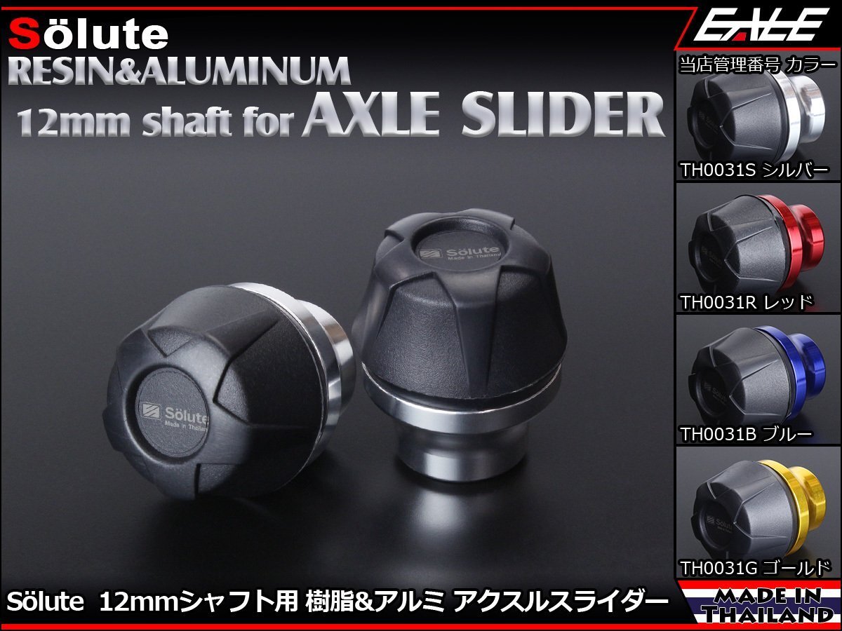12mmアクスルシャフト用 アクスルスライダー 樹脂&アルミ削り出し パーツ採用 フロント&リア兼用 シルバー TH0031S拍卖