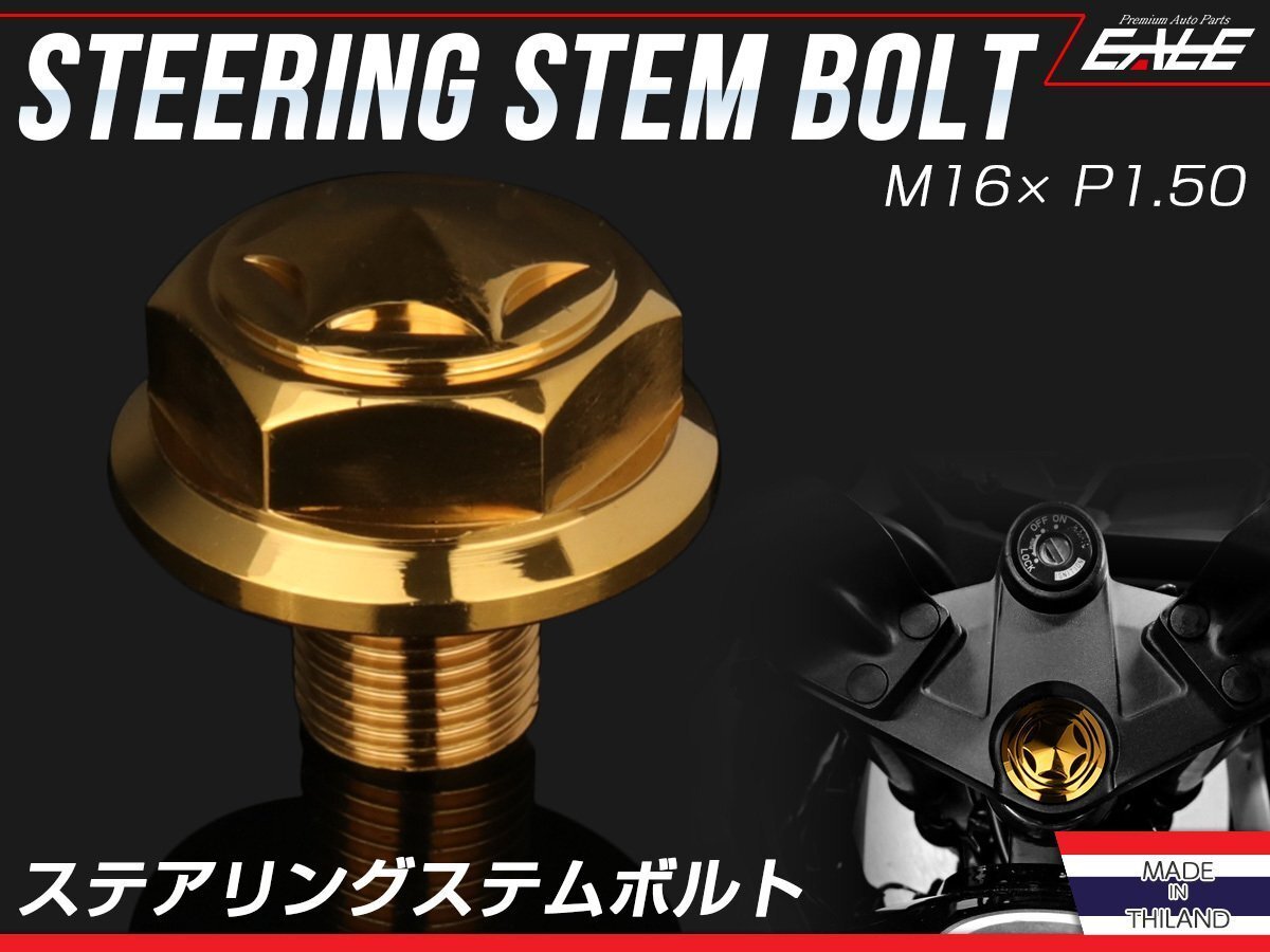 カワサキ ニンジャ Ninja250 Ninja250R ステアリング ステムボルト M16 P1.50 スターヘッド SUSステンレス ゴールド TH0160拍卖