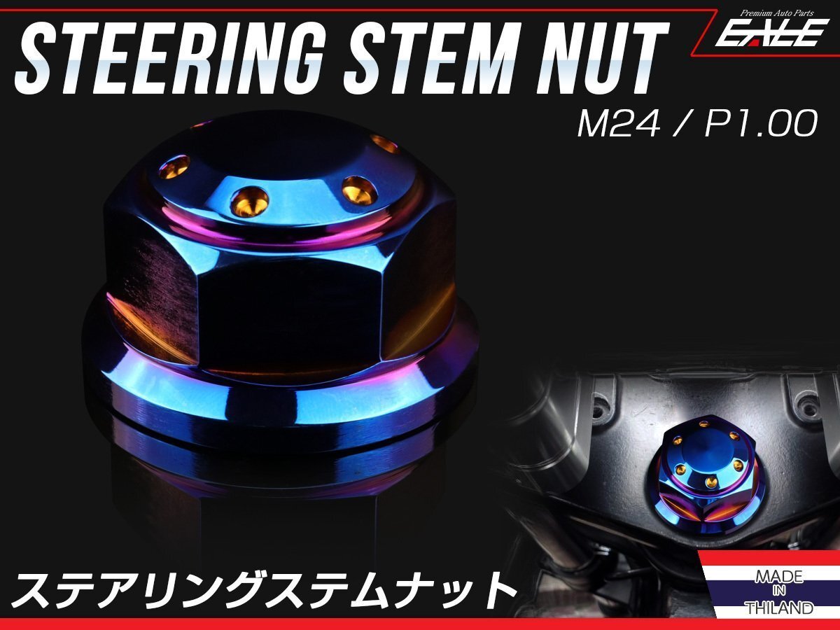 ホンダ汎用 ステアリング ステムナット M24×13mm P=1.00 焼きチタン色 SUSステンレス フラットヘッド TH0146拍卖
