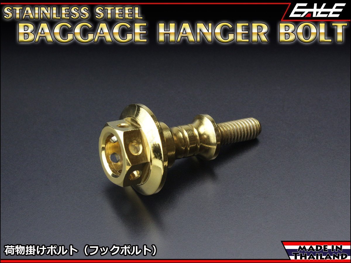 荷物 掛け ボルト SUSステンレス 削り出し ツーリングネット掛けのボルトとの交換やコンビニフックとして使用可 ゴールド TH0432拍卖