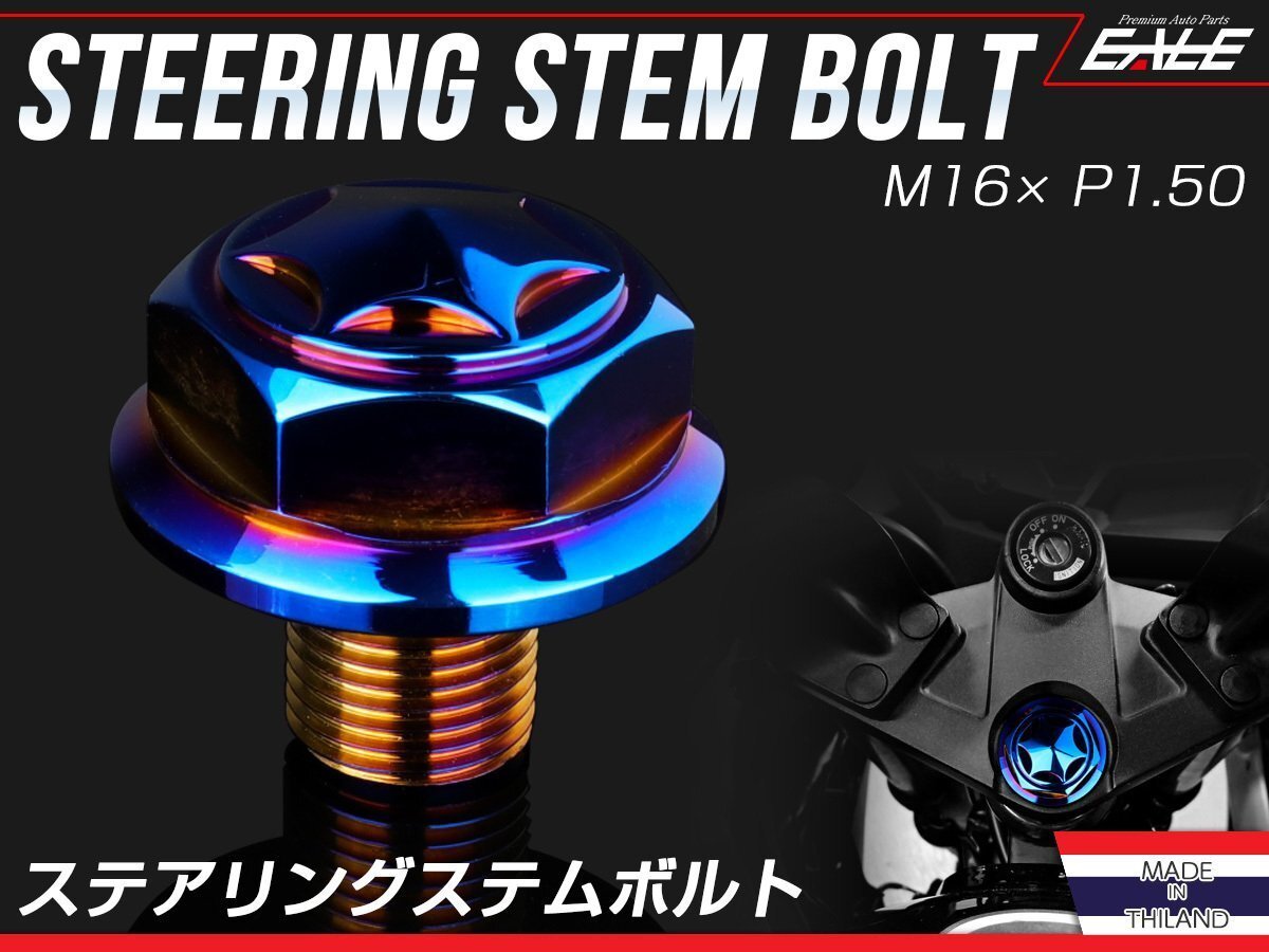 カワサキ ニンジャ Ninja250 Ninja250R ステアリング ステムボルト M16 P1.50 スターヘッド SUSステンレス 焼きチタン色 TH0161拍卖