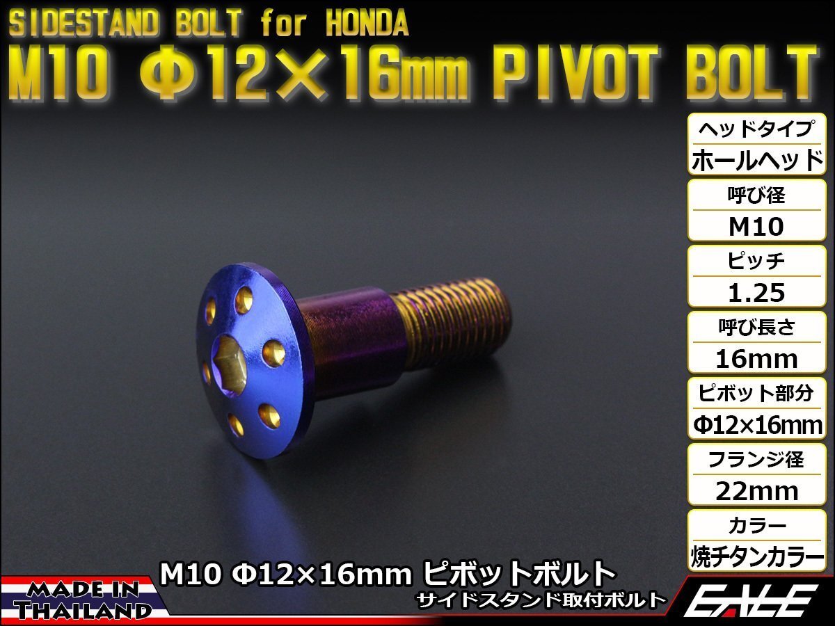 ホンダ用 SUSステンレス 削り出し ホールヘッド サイドスタンド ピボットボルト M10 P=1.25 Φ12×16mm 焼チタンカラー TH0457拍卖