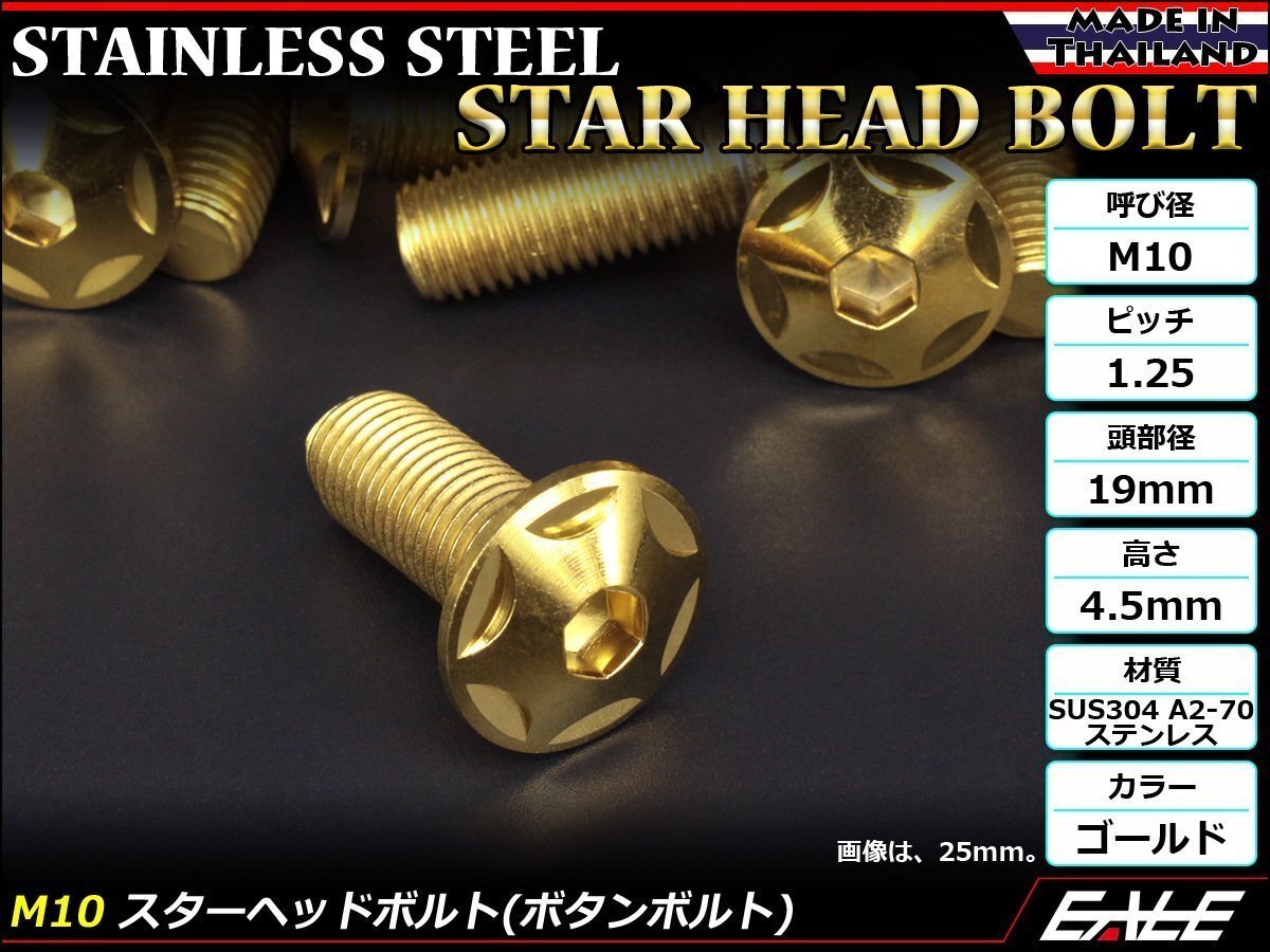 M10×75mm P1.25 スターヘッドボルト ゴールド ボタンボルト ステンレス削り出し SUS304 飾りボルト TR0625拍卖