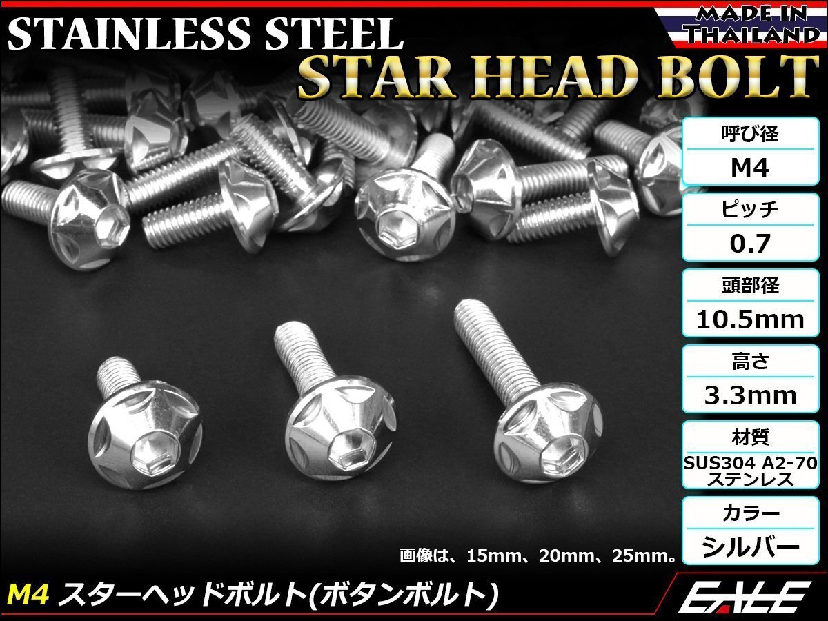 M4×15mm P0.7 スターヘッドボルト シルバー ボタンボルト ステンレス削り出し カウルやパネル スクリーン などの外装品に TR0002拍卖