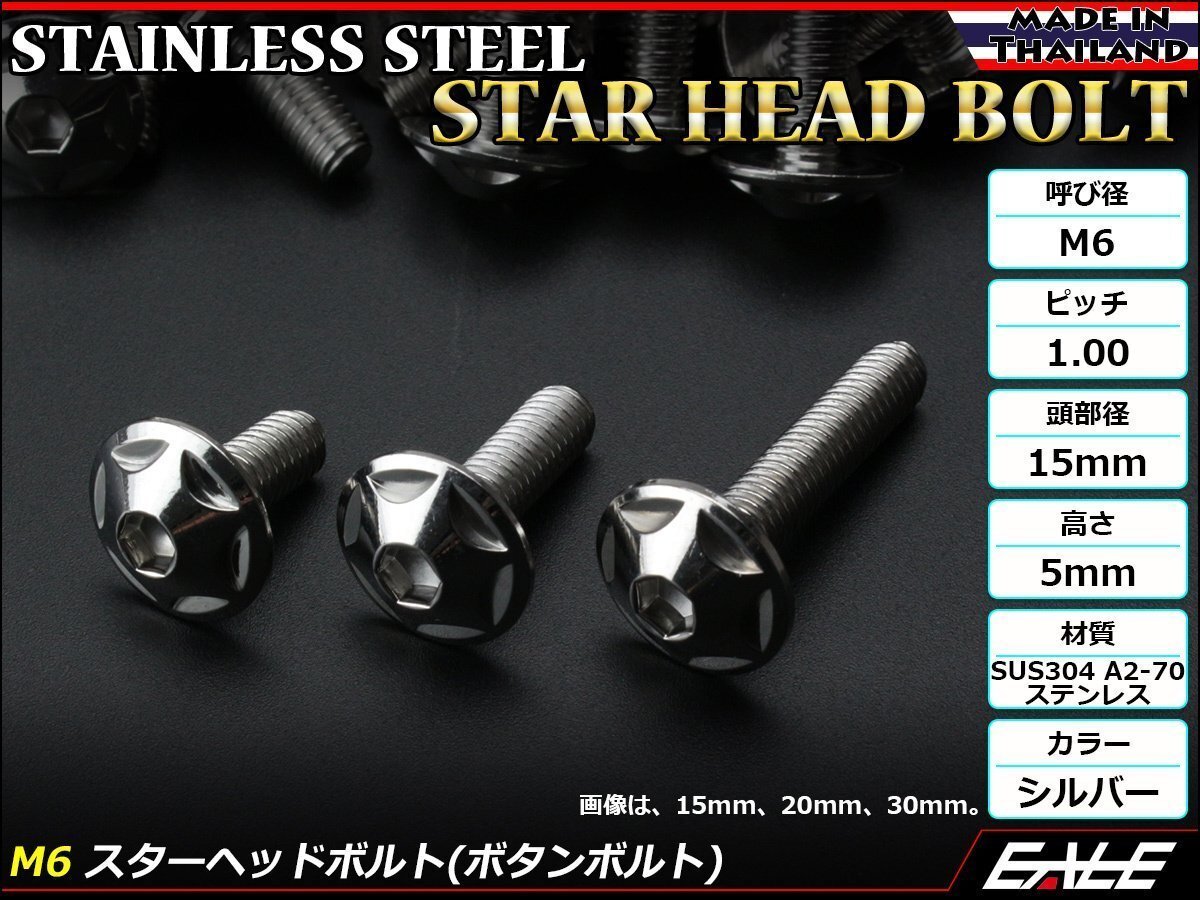 M6×10mm P1.0 スターヘッドボルト シルバー ボタンボルト ステンレス削り出し カウルやパネル スクリーン などの外装品に TR0008拍卖