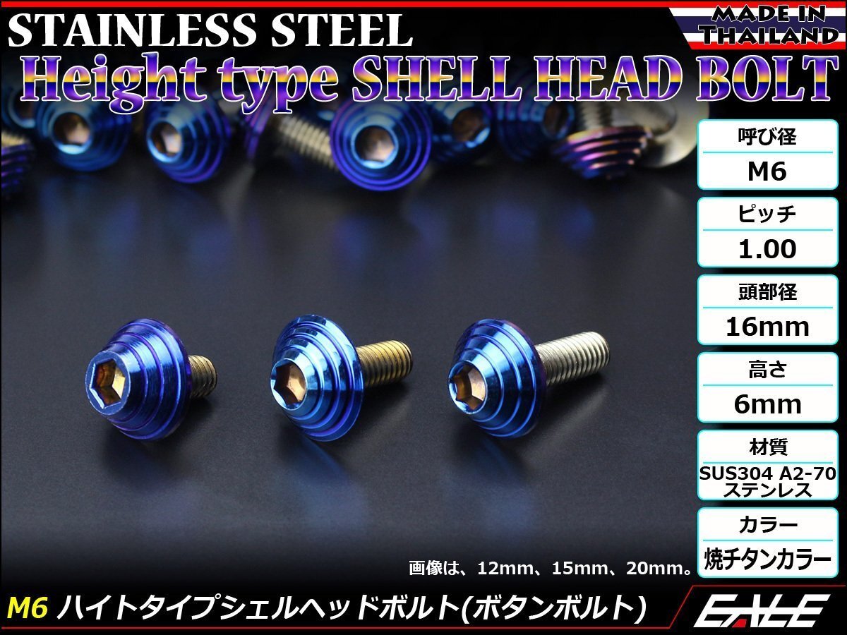M6×12mm ハイトタイプ シェルヘッドボルト ボタンボルト ステンレス削り出し カウルやパネルなどの外装品に 焼チタンカラー TR9996拍卖