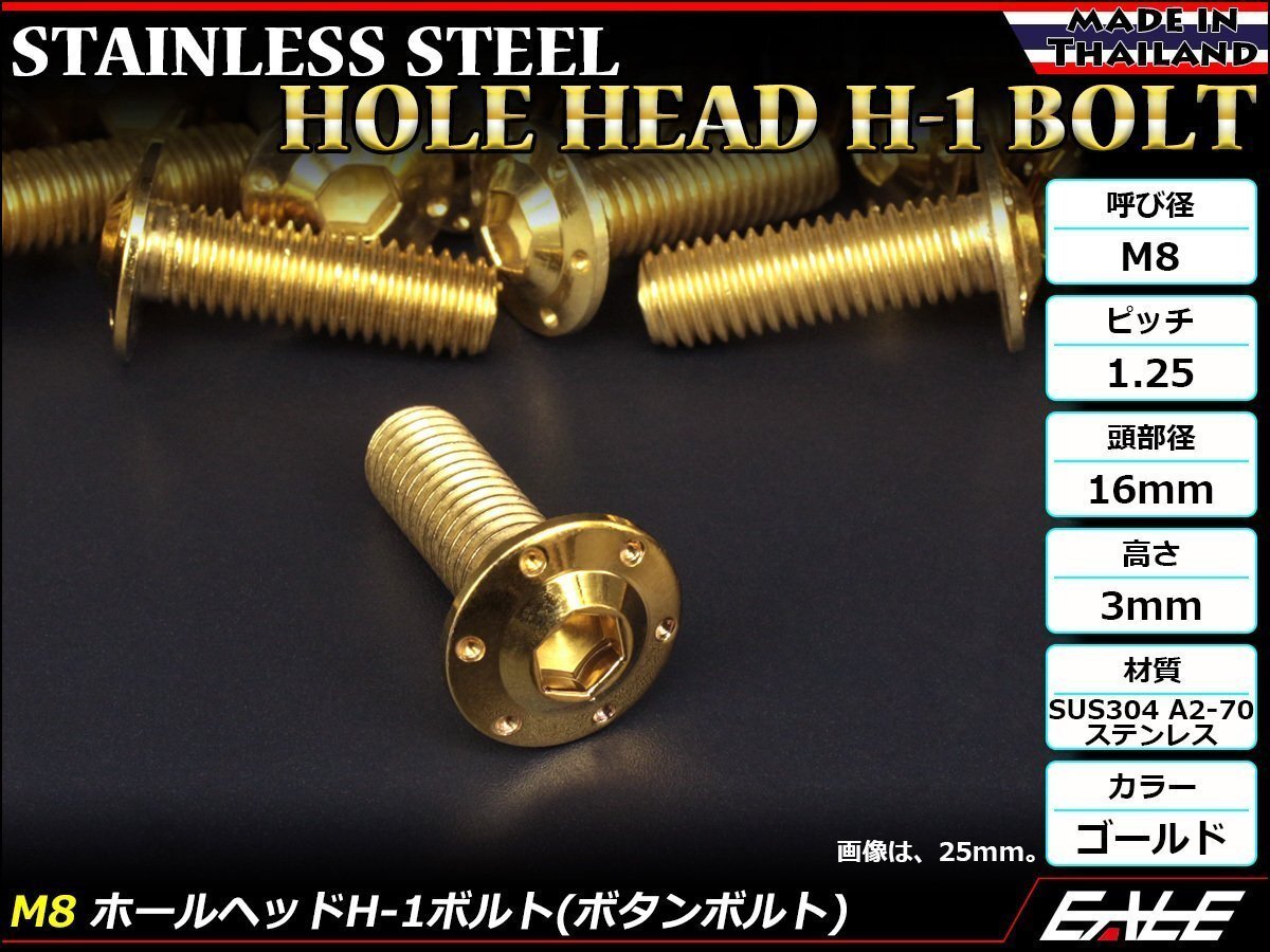 M8×25mm P1.25 ホールヘッドボルト ゴールド ボタンボルト ステンレス削り出し SUS304 飾りボルト TR0554拍卖