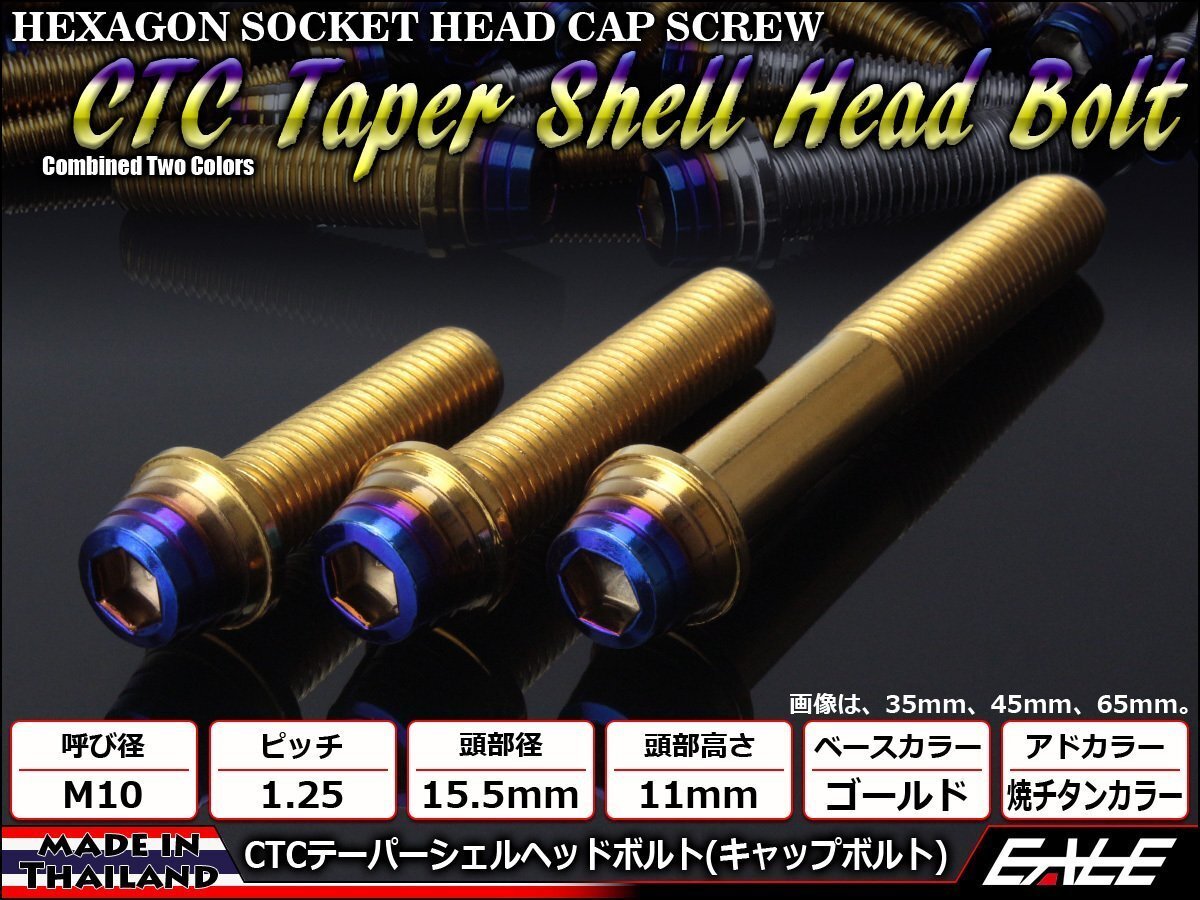 M10×20mm ステンレス 2色テーパーシェルヘッドボルト キャップボルト フレームやエンジン周りに ゴールド/焼チタンカラー TB0945拍卖