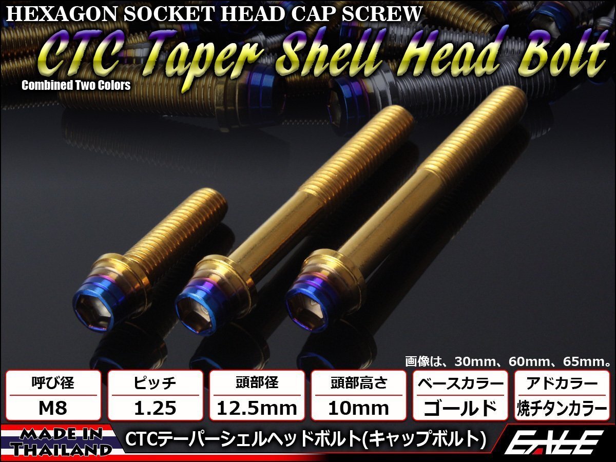 M8×60mm ステンレス 2色テーパーシェルヘッドボルト キャップボルト フレームやブレーキ周りに ゴールド/焼チタンカラー TB0938拍卖