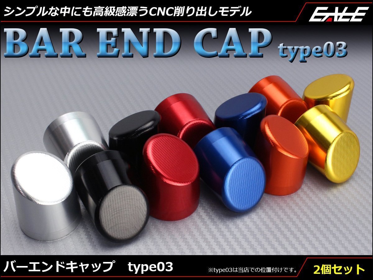CNCアルミ削り出し バーエンド グリップエンド キャップ type03 ハンドルパイプ内径13mm以上に対応 ブルー S-253-B拍卖