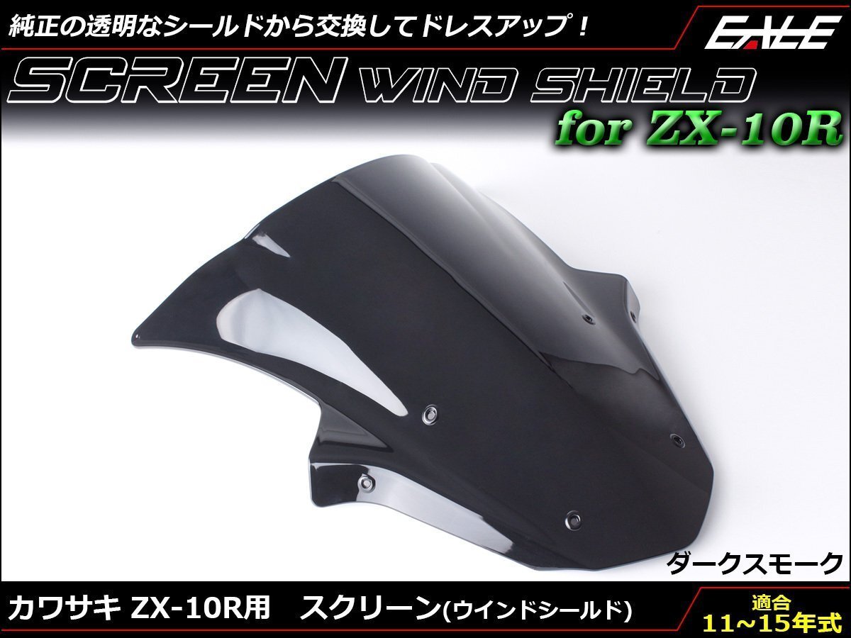 Ninja ZX-10R (ZX1000J/K) 11~15年式 ダブルバブル スクリーン ウインド シールド フロントカウルを格好良く ダークスモーク S-664-DS拍卖