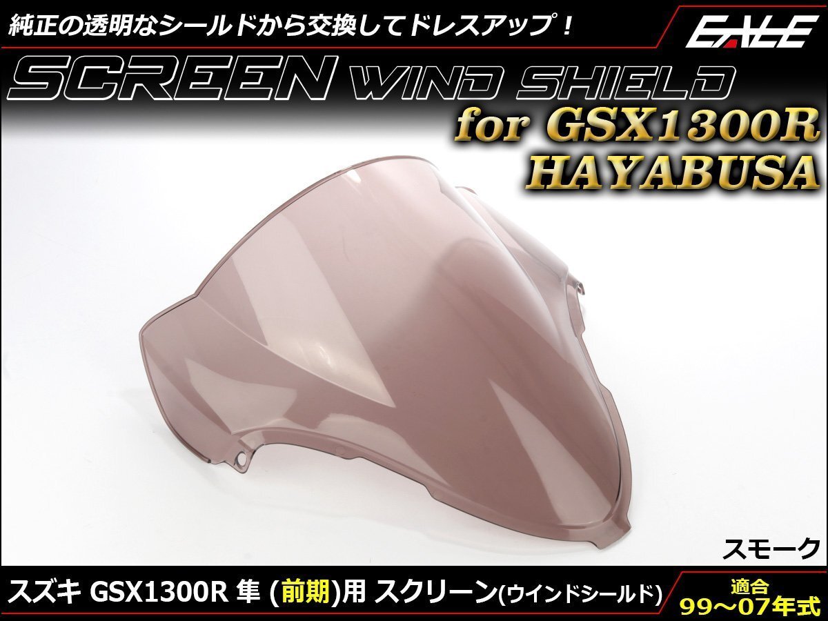 GSX1300R 隼 (GW71A 前期) 99~07年式 ダブルバブル スクリーン ウインド シールド フロントカウルを格好良く スモーク S-672-SM拍卖