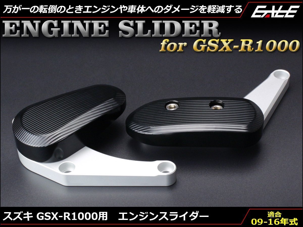 GSX-R1000 (GT78A K9~L6) 09~16年式 アルミ削り出し エンジン スライダー 左右セット クランクケース取付 シルバー&ブラック S-543拍卖
